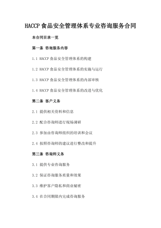 HACCP食品安全管理体系专业咨询服务合同