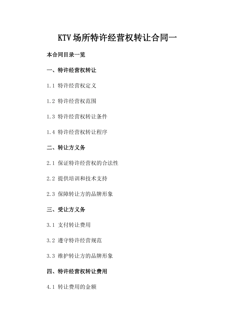 KTV场所特许经营权转让合同一_第2页