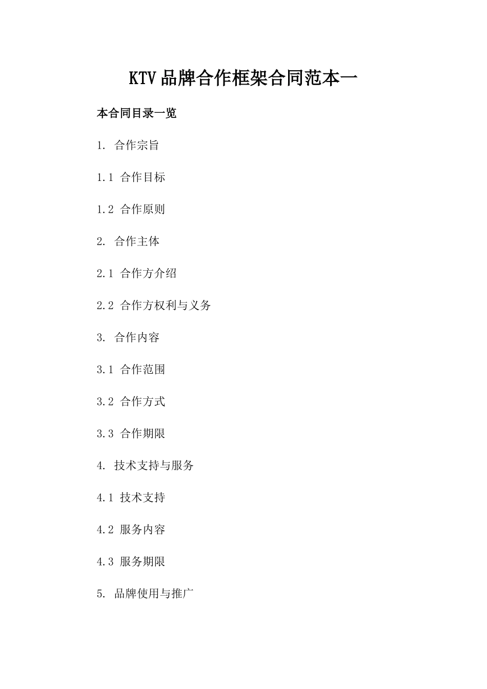 KTV品牌合作框架合同范本一_第2页