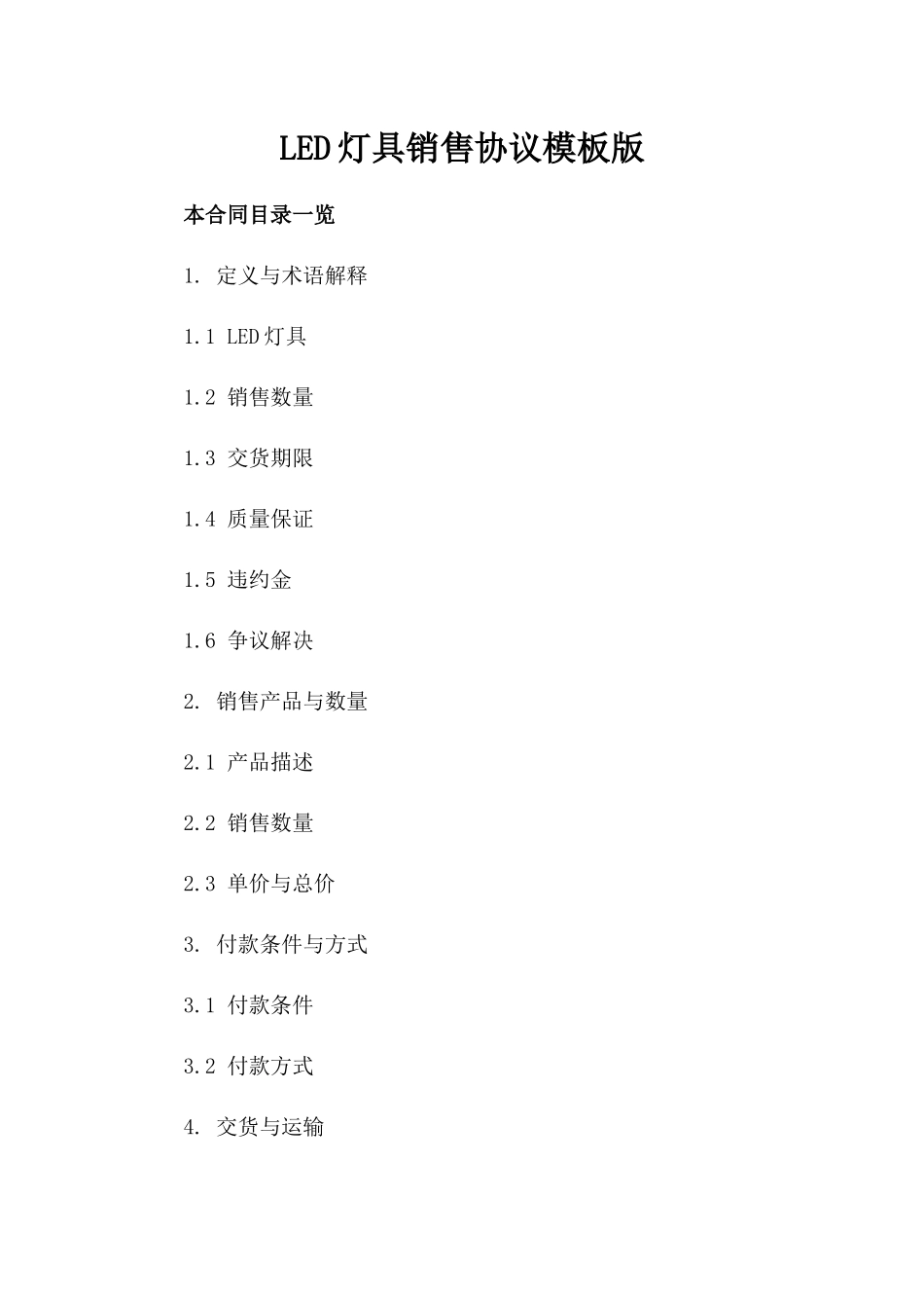 LED灯具销售协议模板版_第2页