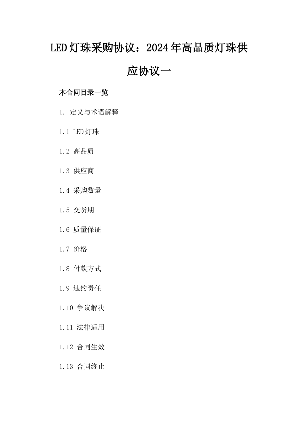 LED灯珠采购协议：2024年高品质灯珠供应协议一_第2页