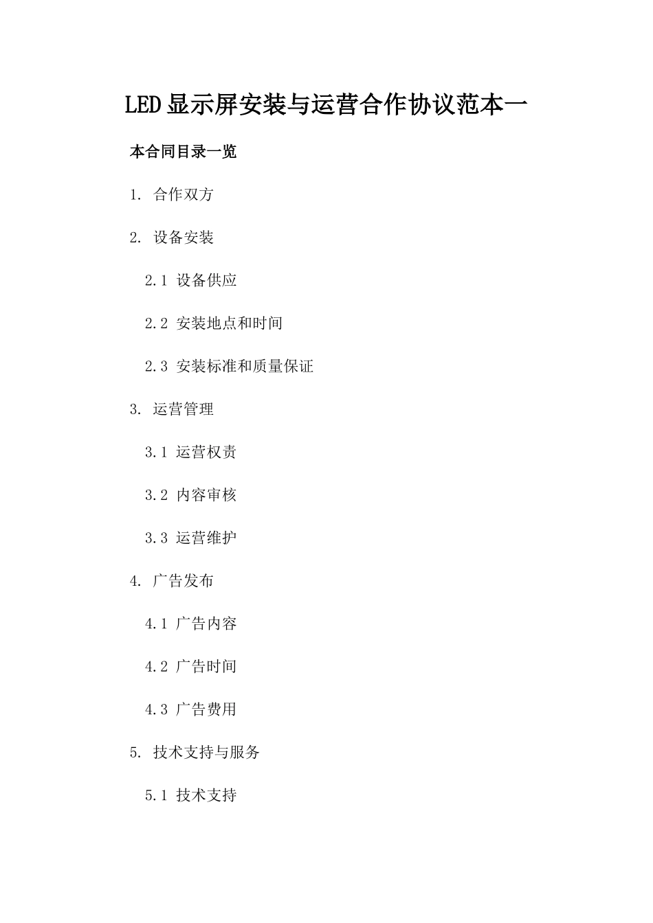 LED显示屏安装与运营合作协议范本一_第2页