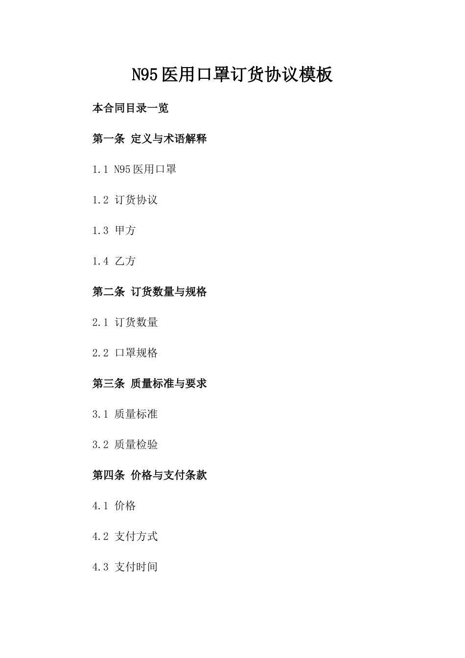 N95医用口罩订货协议模板_第2页