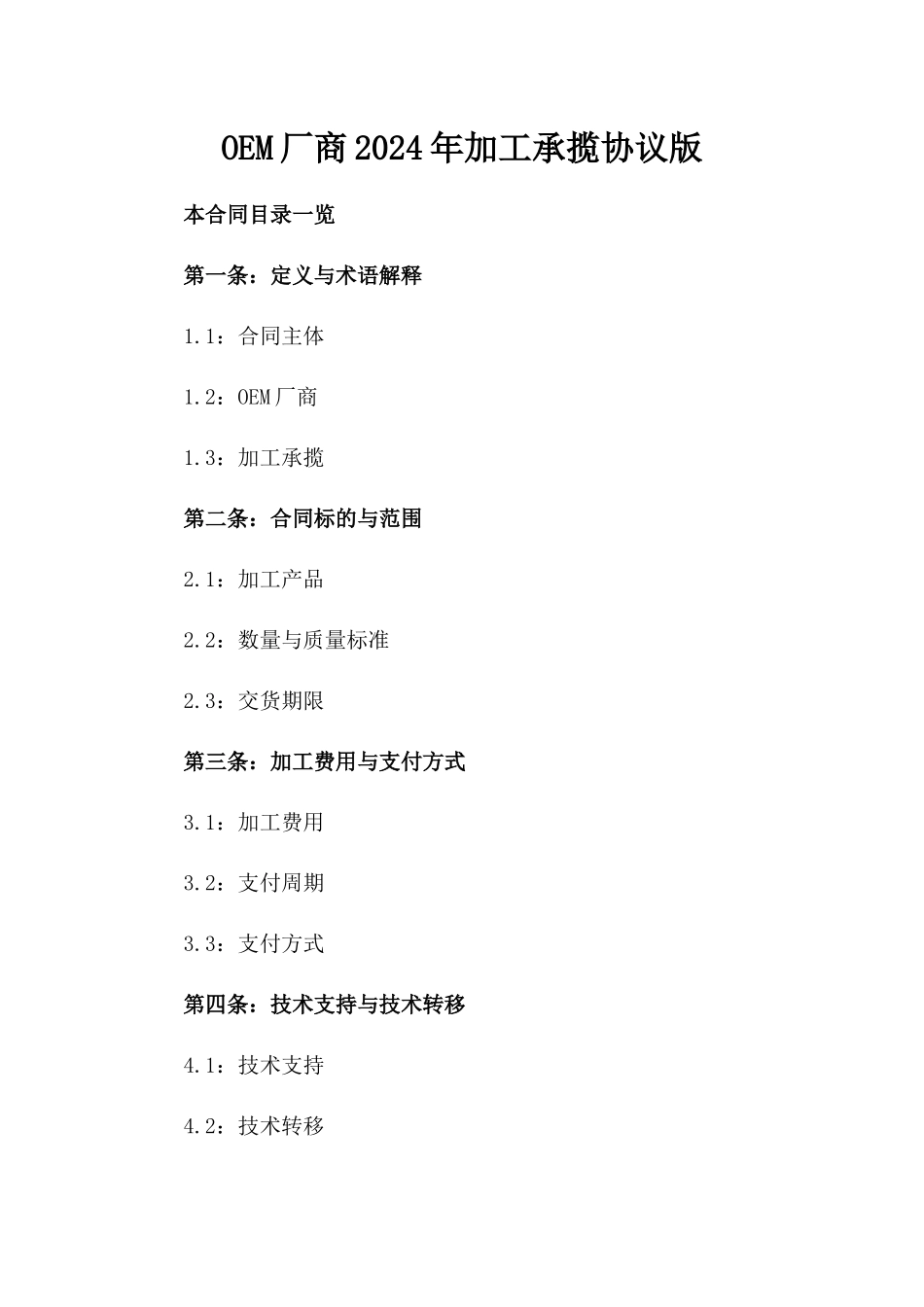 OEM厂商2024年加工承揽协议版_第2页