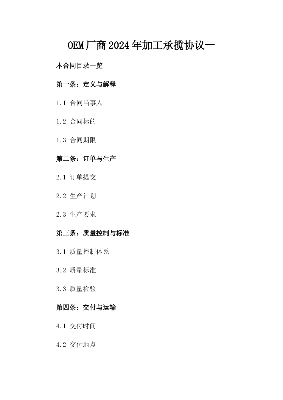 OEM厂商2024年加工承揽协议一_第2页