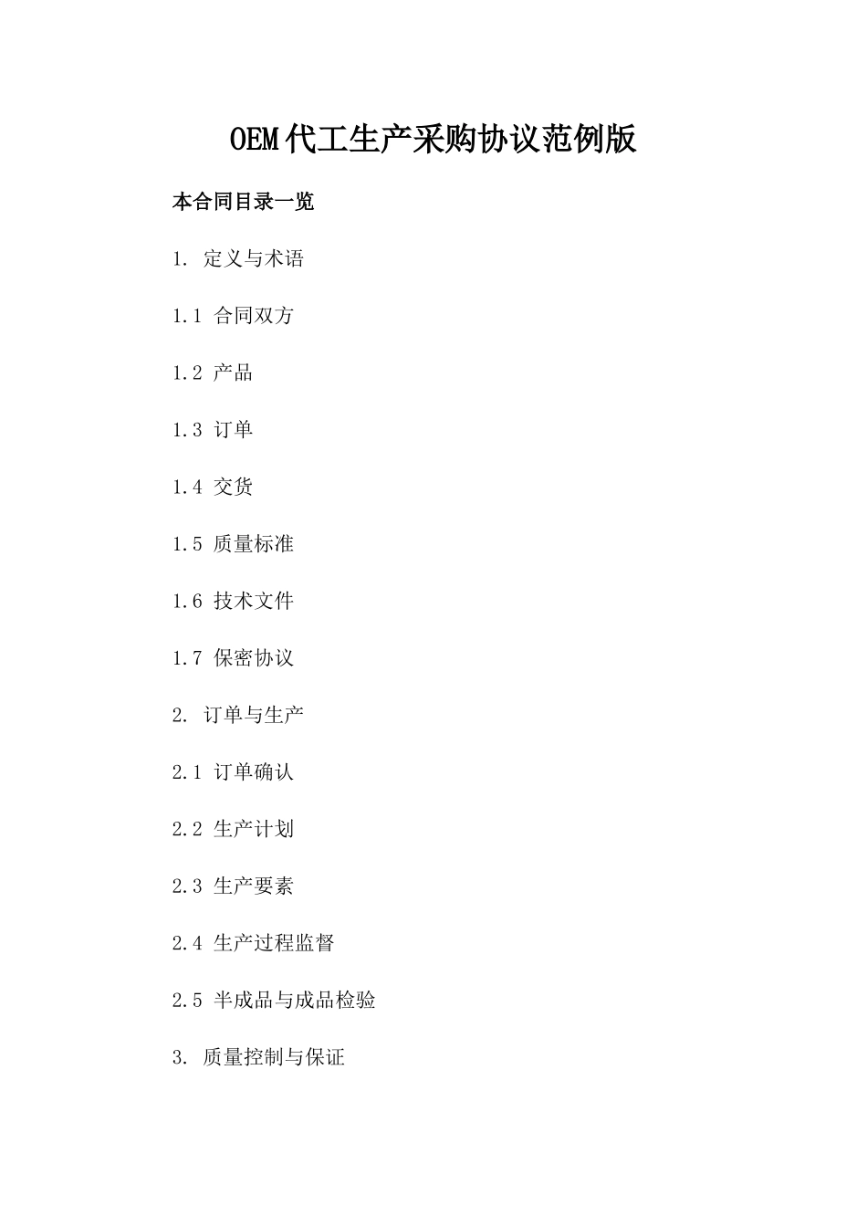 OEM代工生产采购协议范例版_第2页