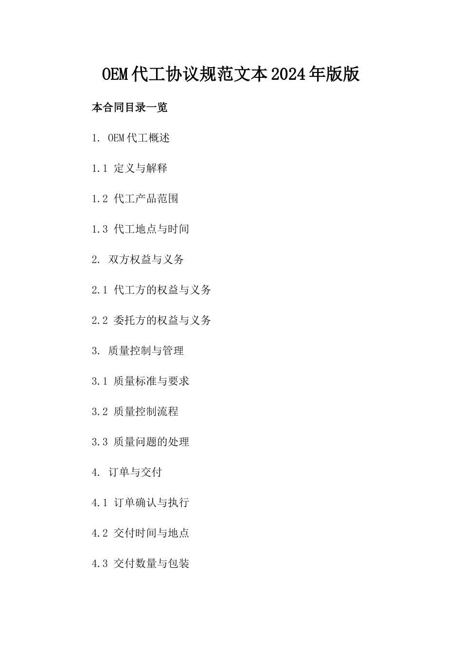OEM代工协议规范文本2024年版版_第2页