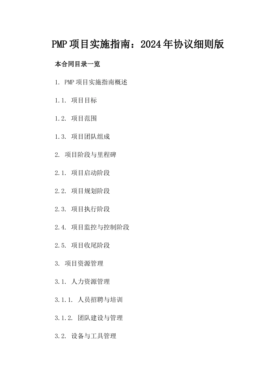 PMP项目实施指南：2024年协议细则版_第1页