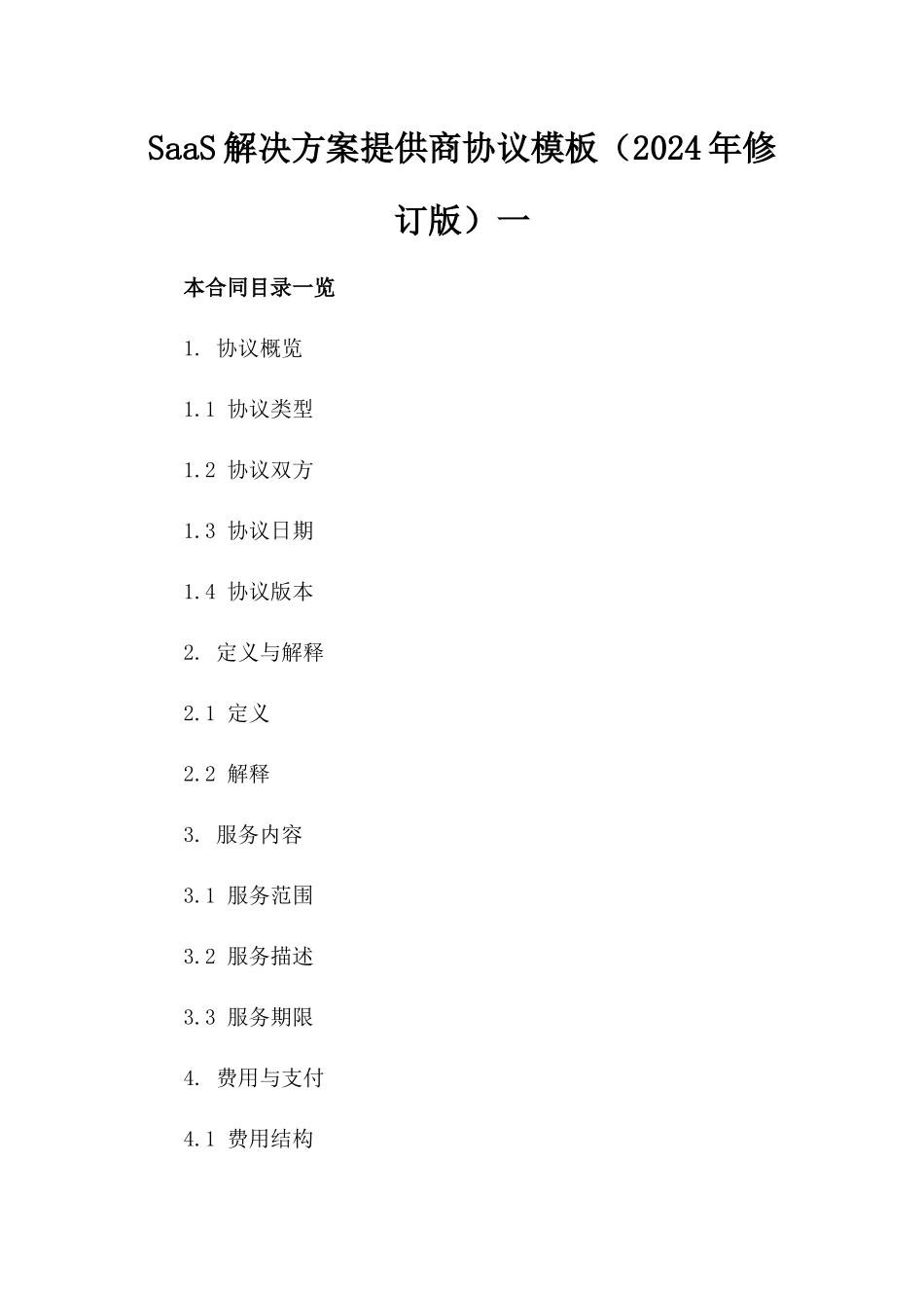 SaaS解决方案提供商协议模板（2024年修订版）一_第2页