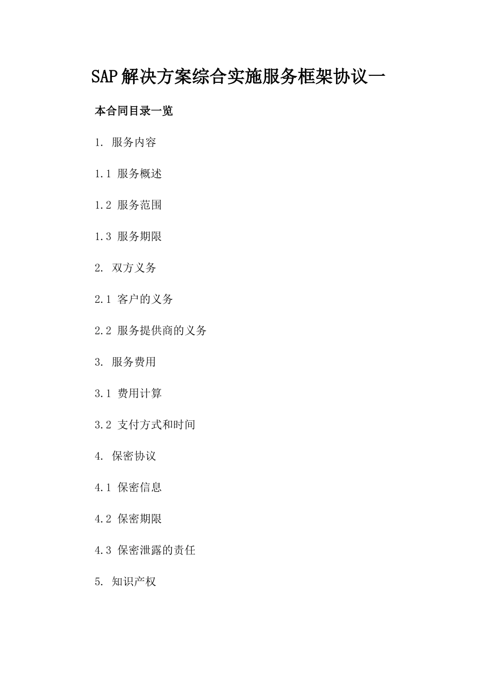 SAP解决方案综合实施服务框架协议一_第2页