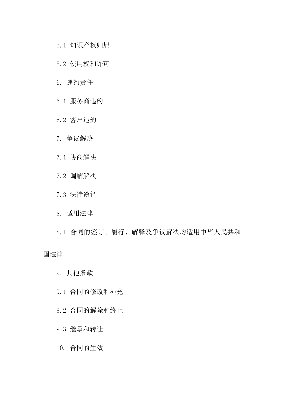 SAP解决方案综合实施服务框架协议一_第3页