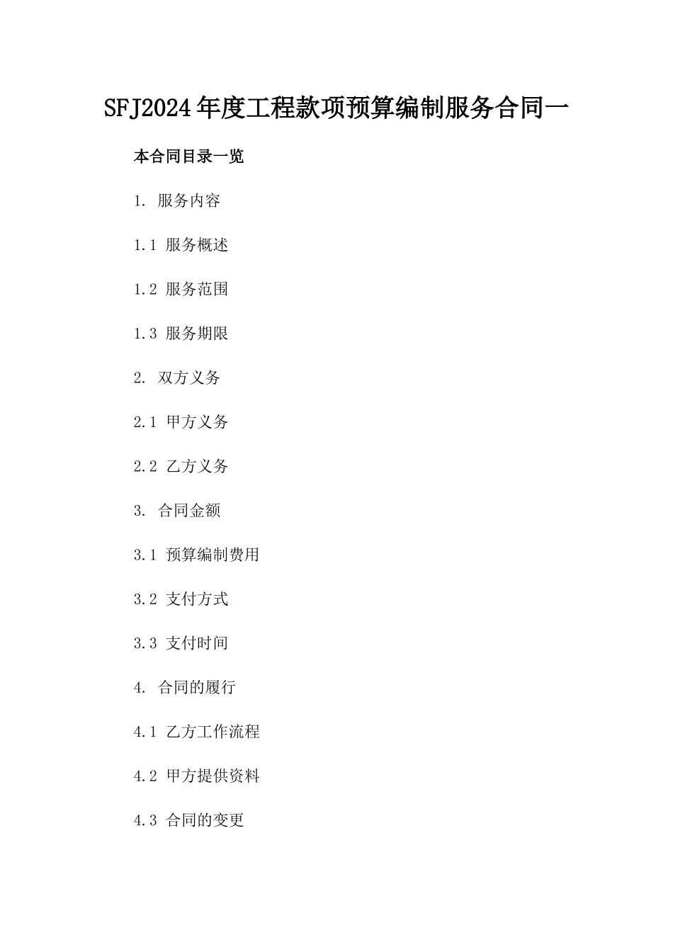 SFJ2024年度工程款项预算编制服务合同一_第2页