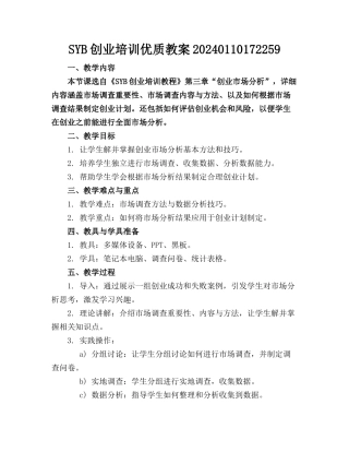 SYB创业培训优质教案20240110172259