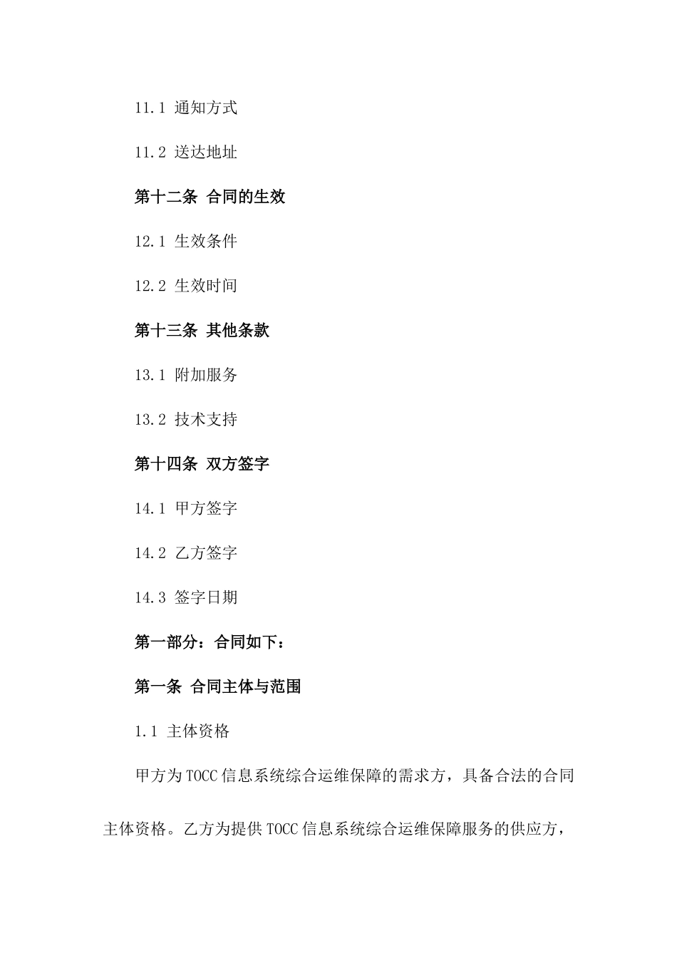 TOCC信息系统综合运维保障2024年合同_第3页