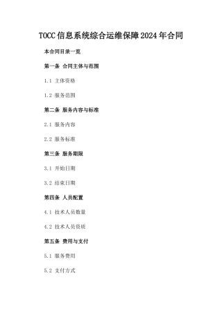 TOCC信息系统综合运维保障2024年合同