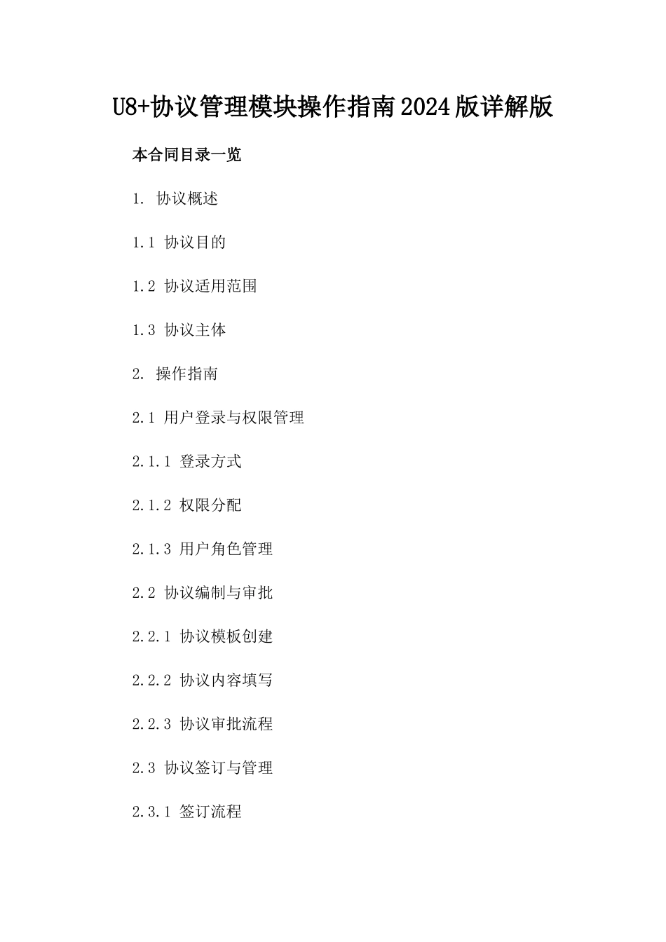 U8+协议管理模块操作指南2024版详解版_第2页