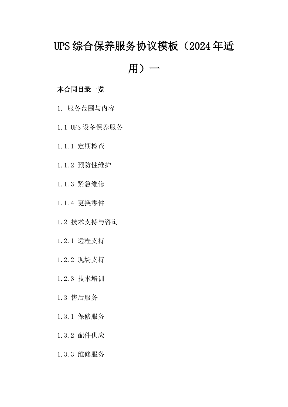 UPS综合保养服务协议模板（2024年适用）一_第2页