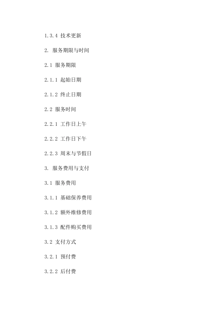 UPS综合保养服务协议模板（2024年适用）一_第3页