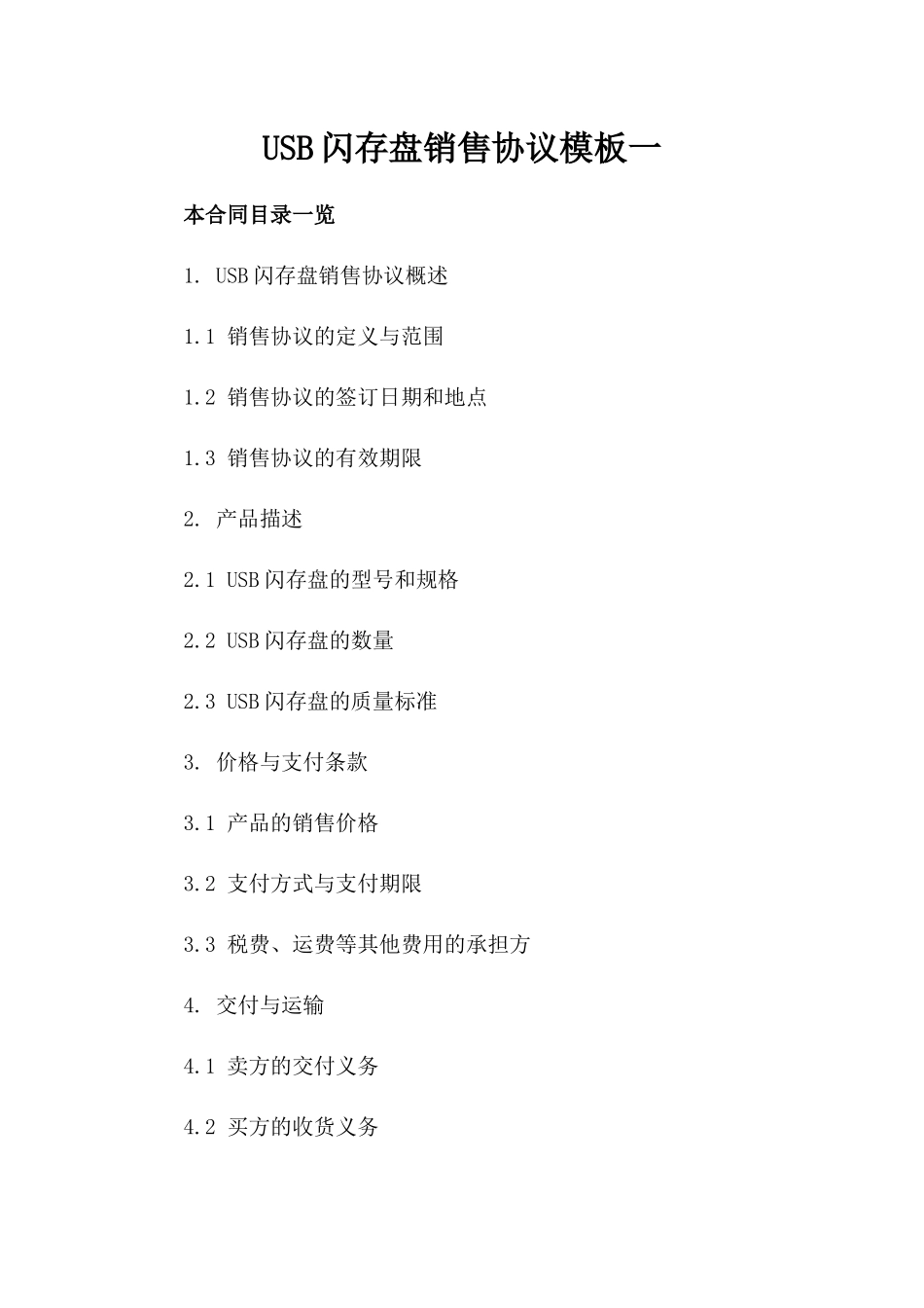 USB闪存盘销售协议模板一_第2页