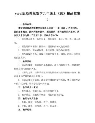 word版浙教版数学九年级上《圆》精品教案3(1)