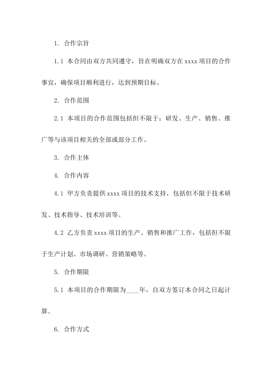 xxxx项目合作合同（2024年版）一_第3页