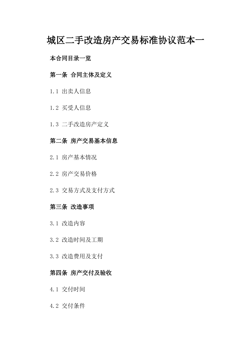 XX城区二手改造房产交易标准协议范本一_第2页