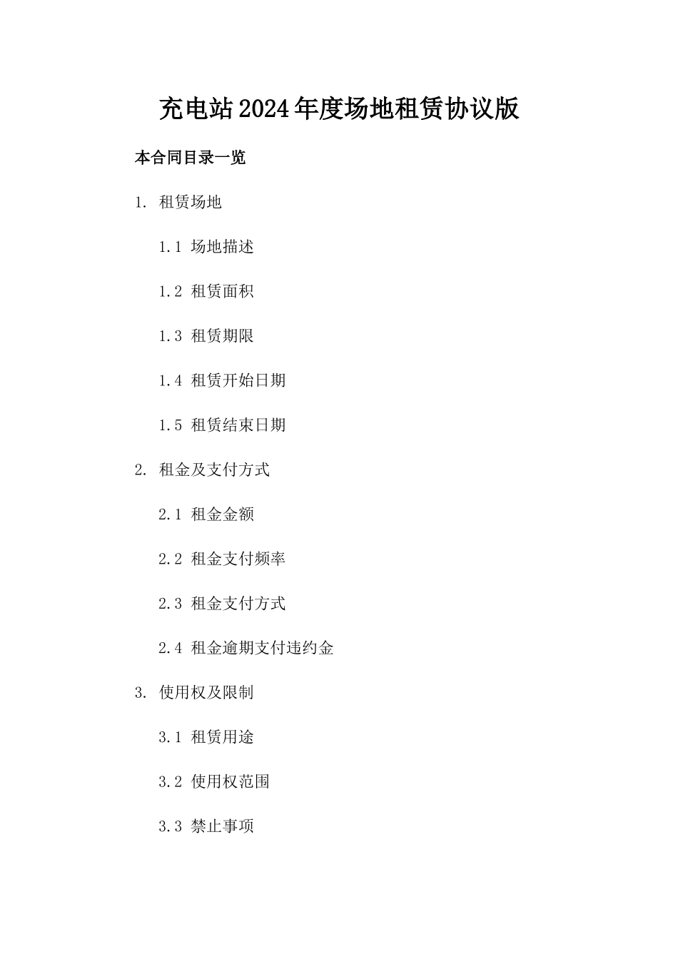 XX充电站2024年度场地租赁协议版_第2页