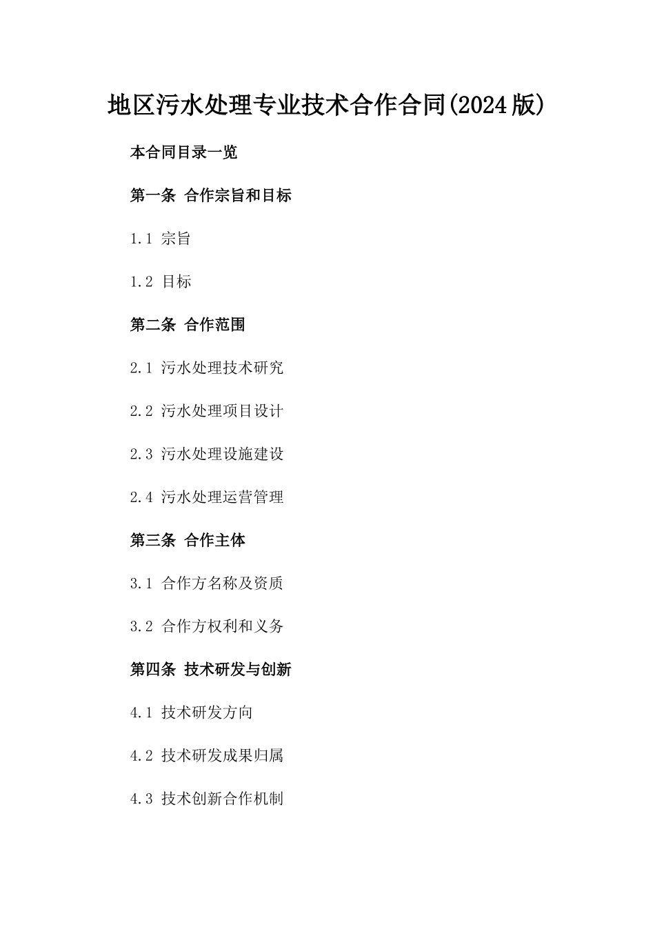 XX地区污水处理专业技术合作合同(2024版)_第1页