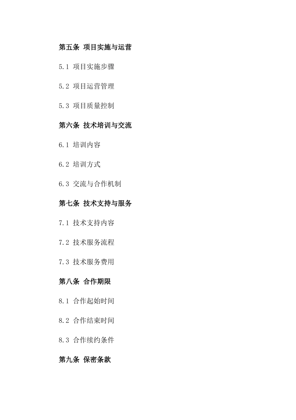 XX地区污水处理专业技术合作合同(2024版)_第2页