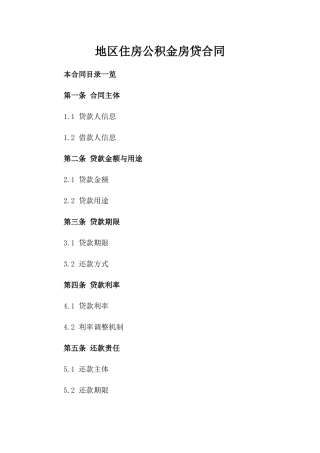 XX地区住房公积金房贷合同