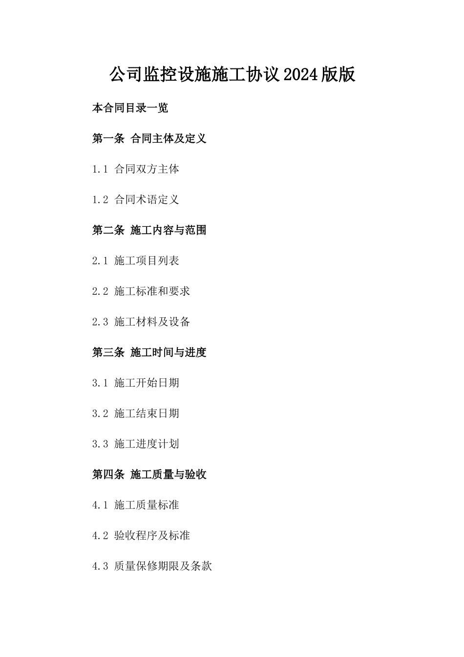 XX公司监控设施施工协议2024版版_第2页