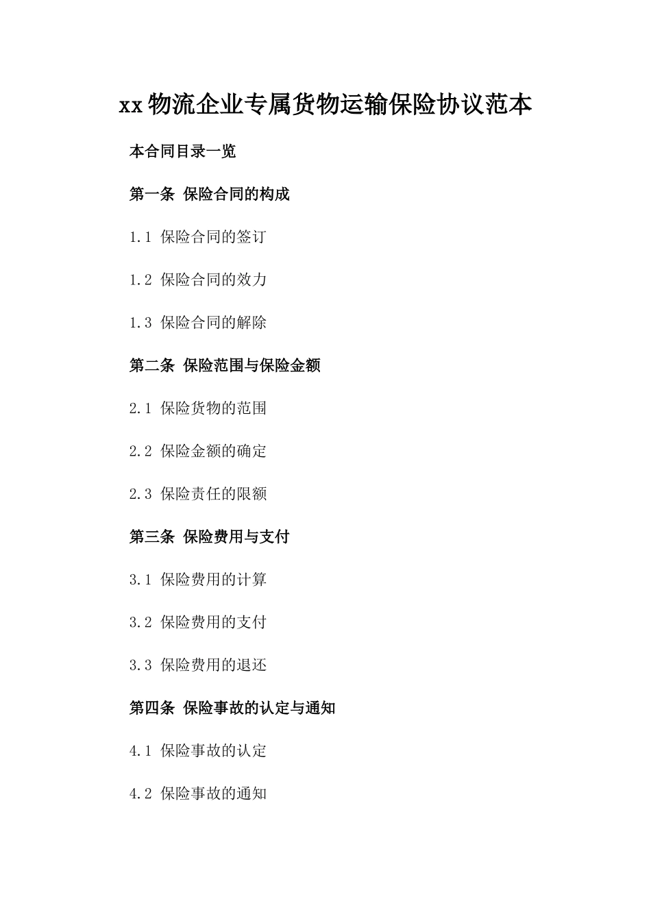 xx物流企业专属货物运输保险协议范本_第1页