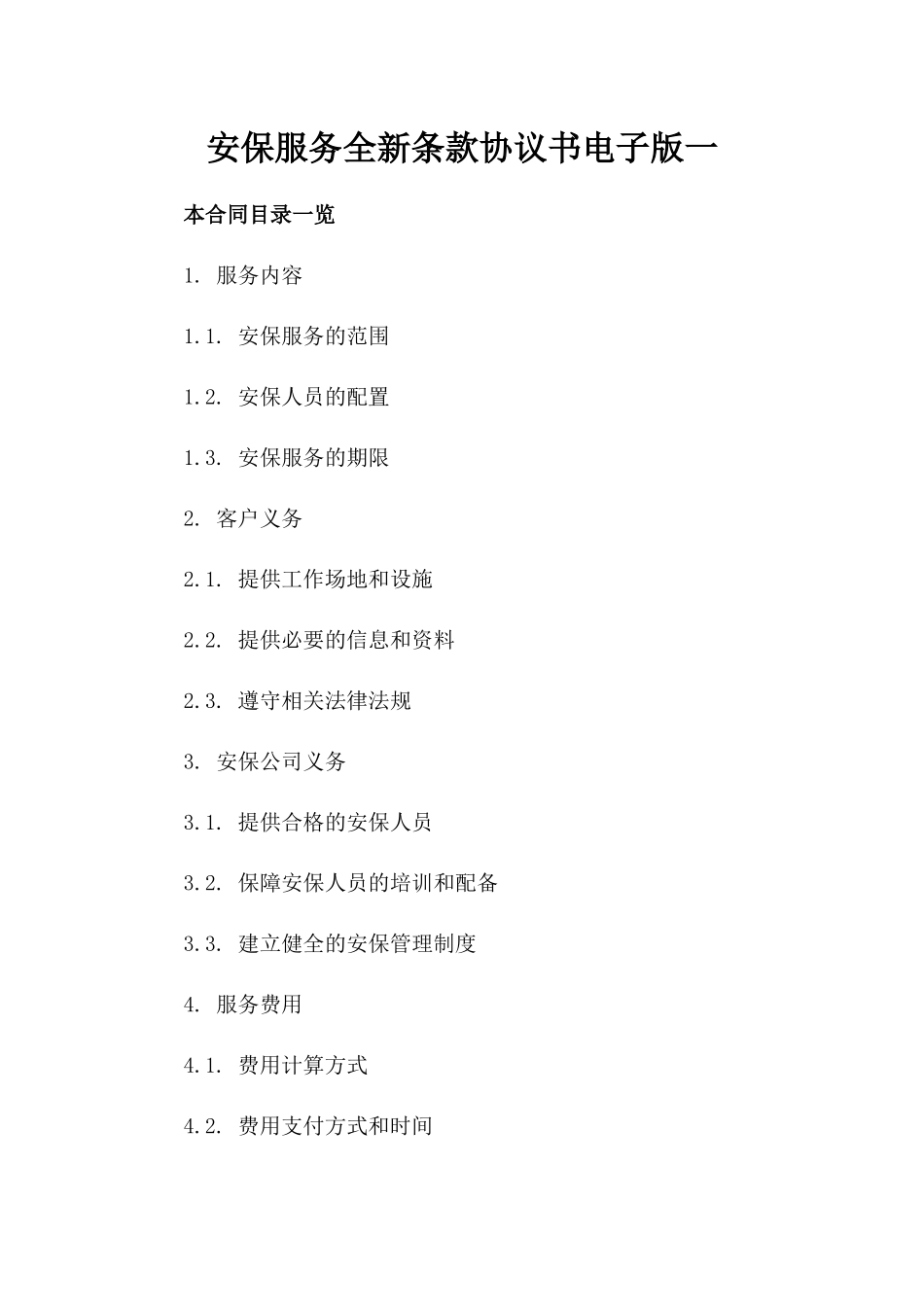安保服务全新条款协议书电子版下载一_第2页