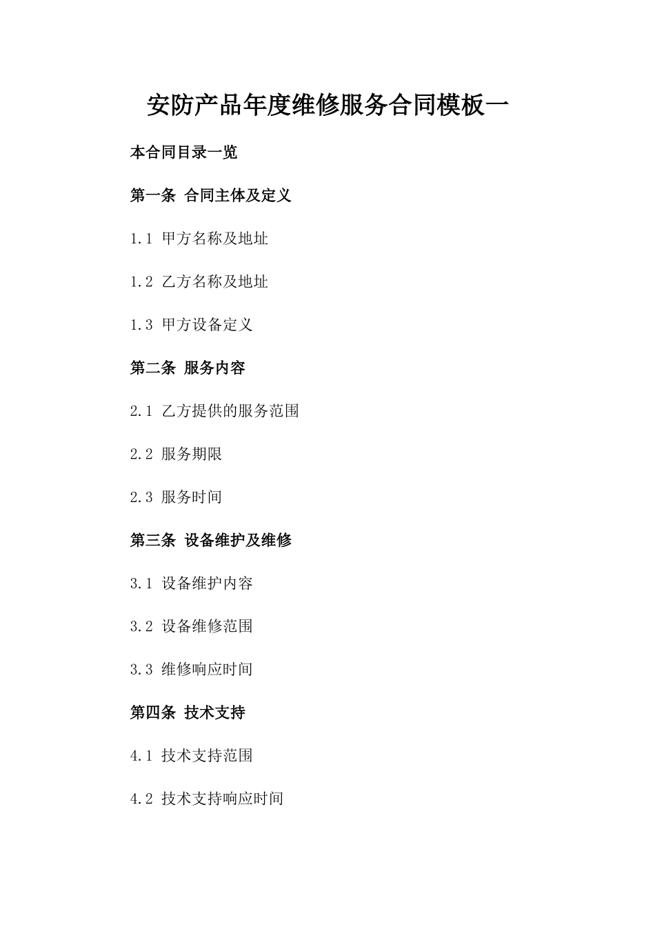 安防产品年度维修服务合同模板一_第2页