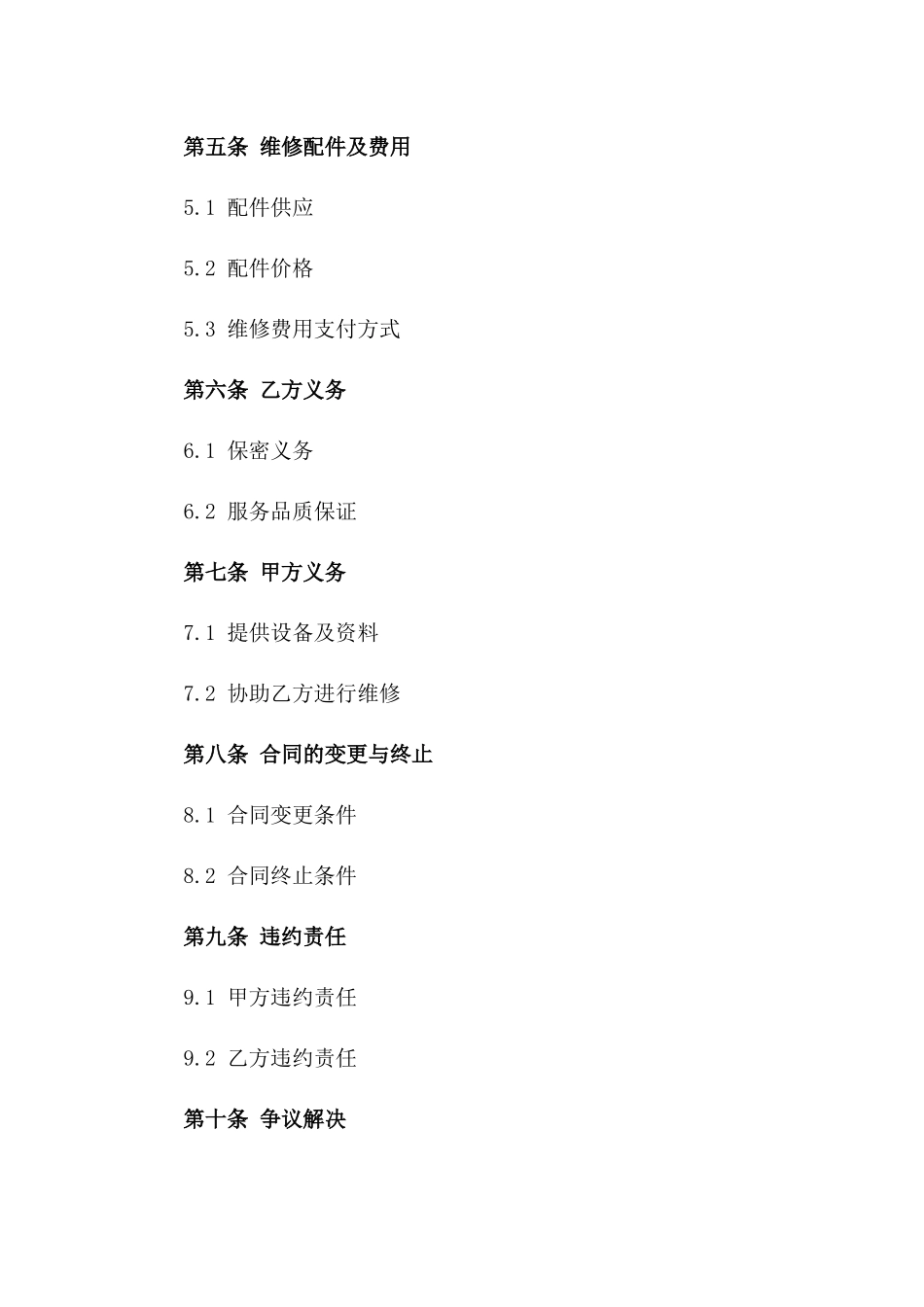 安防产品年度维修服务合同模板一_第3页