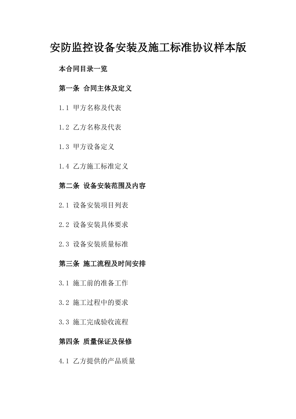 安防监控设备安装及施工标准协议样本版_第2页