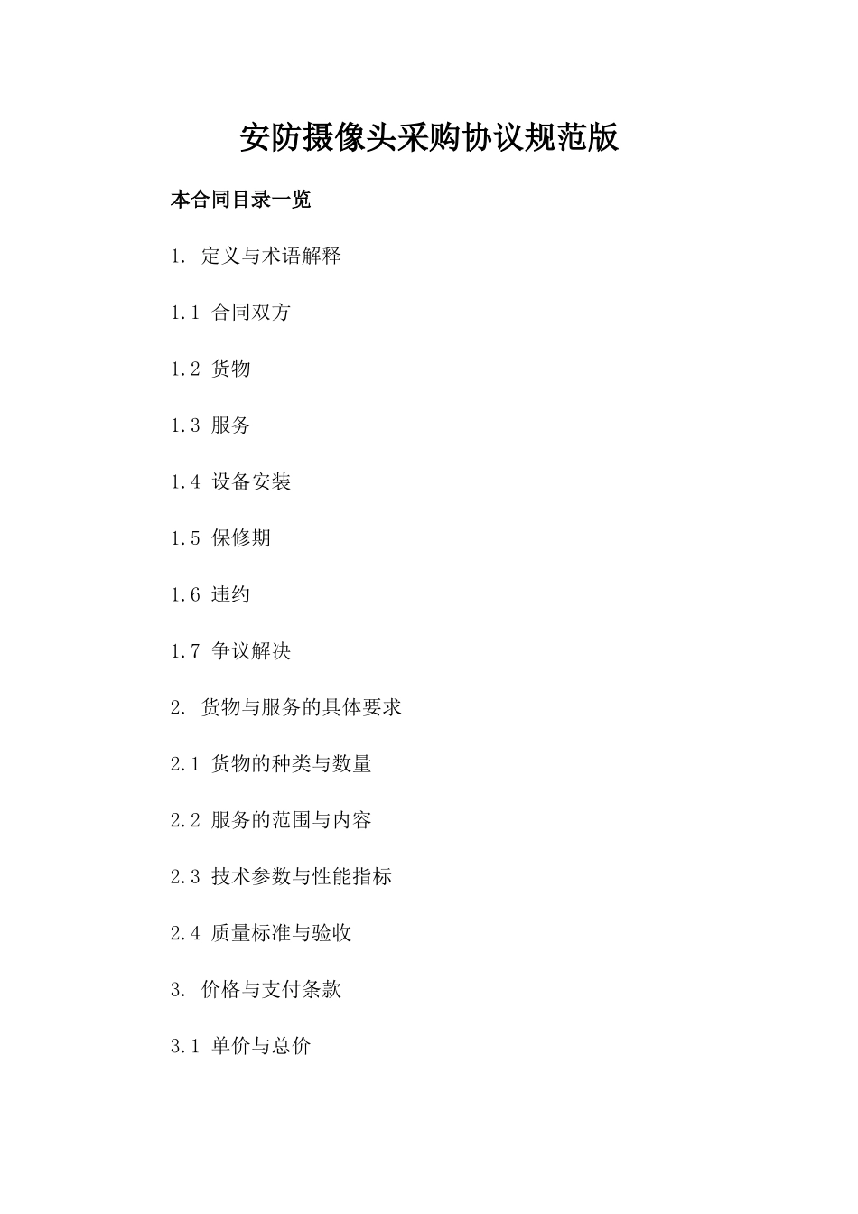 安防摄像头采购协议规范版_第2页