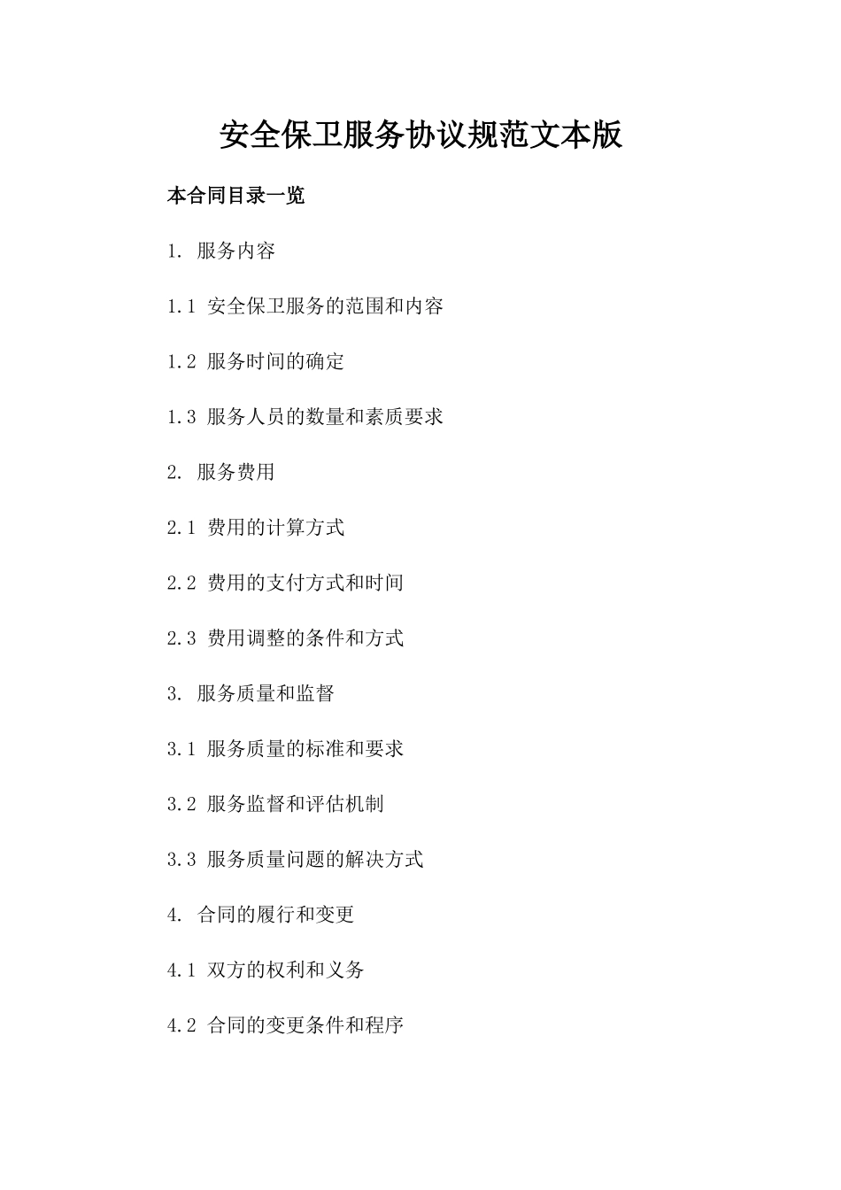 安全保卫服务协议规范文本版_第2页