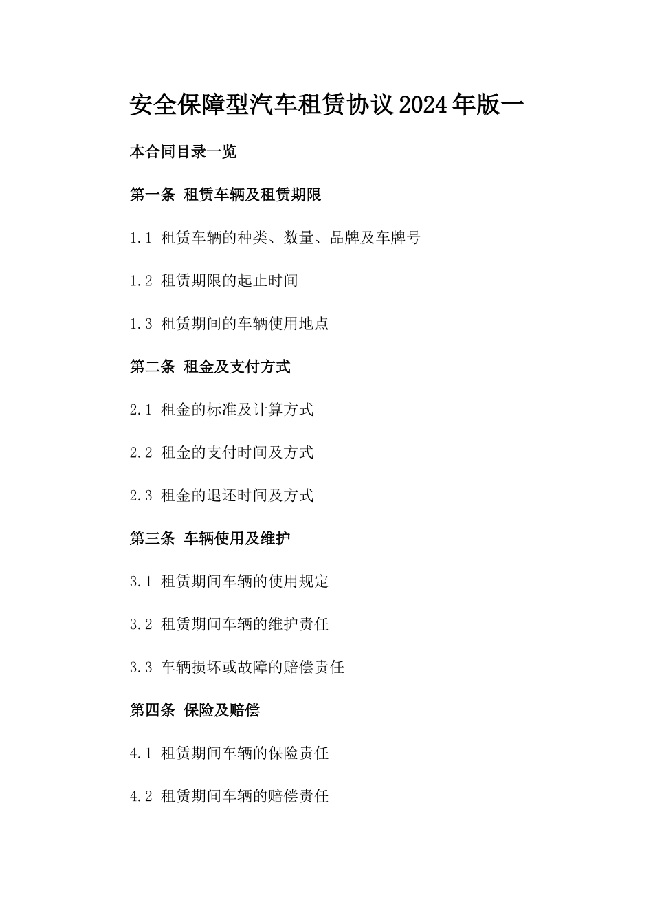 安全保障型汽车租赁协议2024年版一_第2页