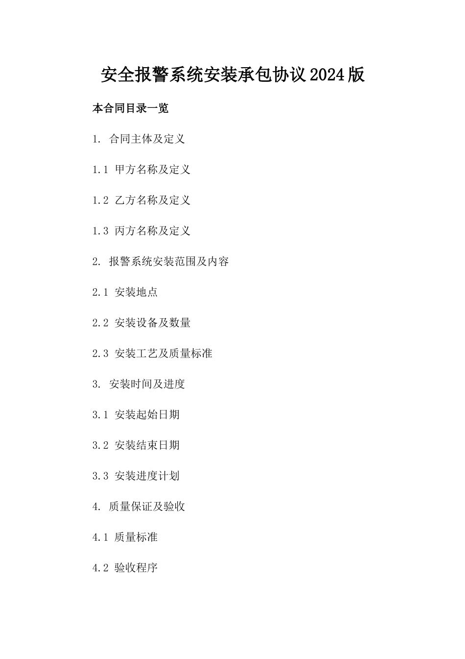 安全报警系统安装承包协议2024版_第2页