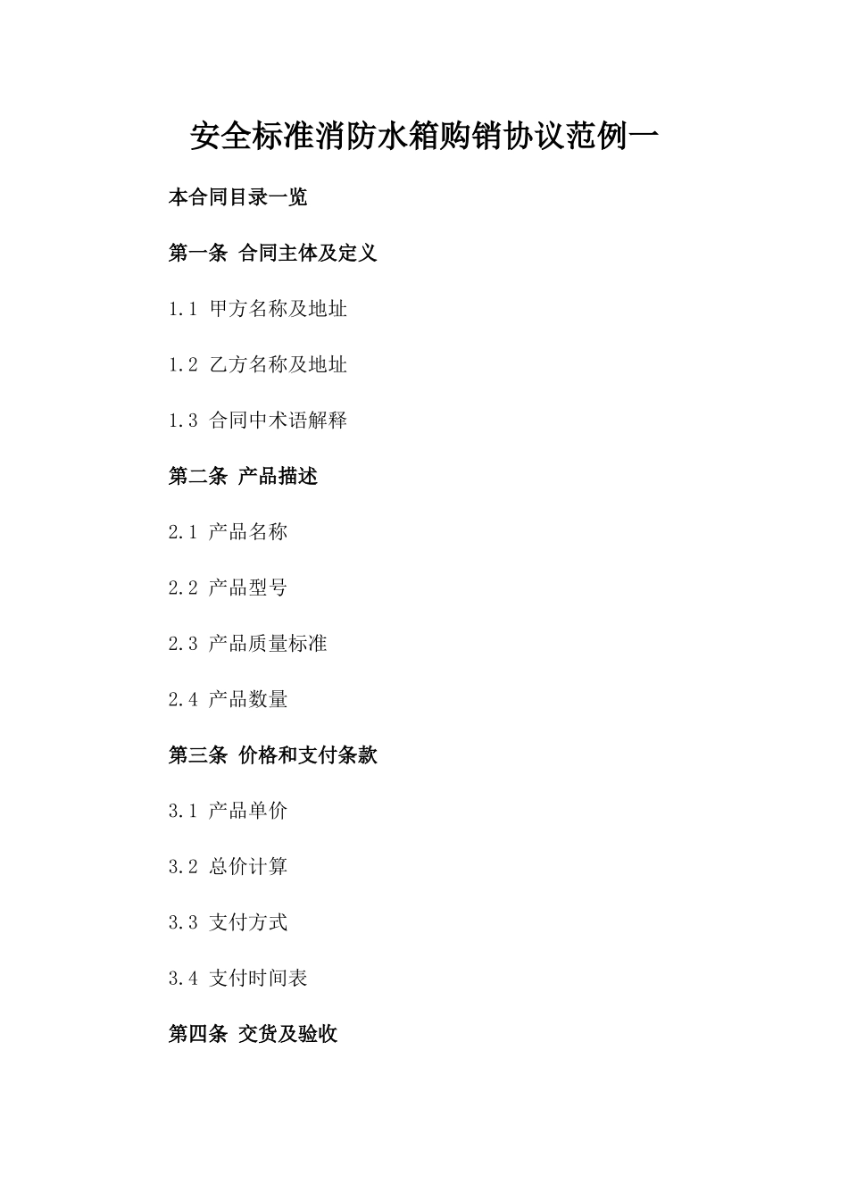 安全标准消防水箱购销协议范例一_第2页