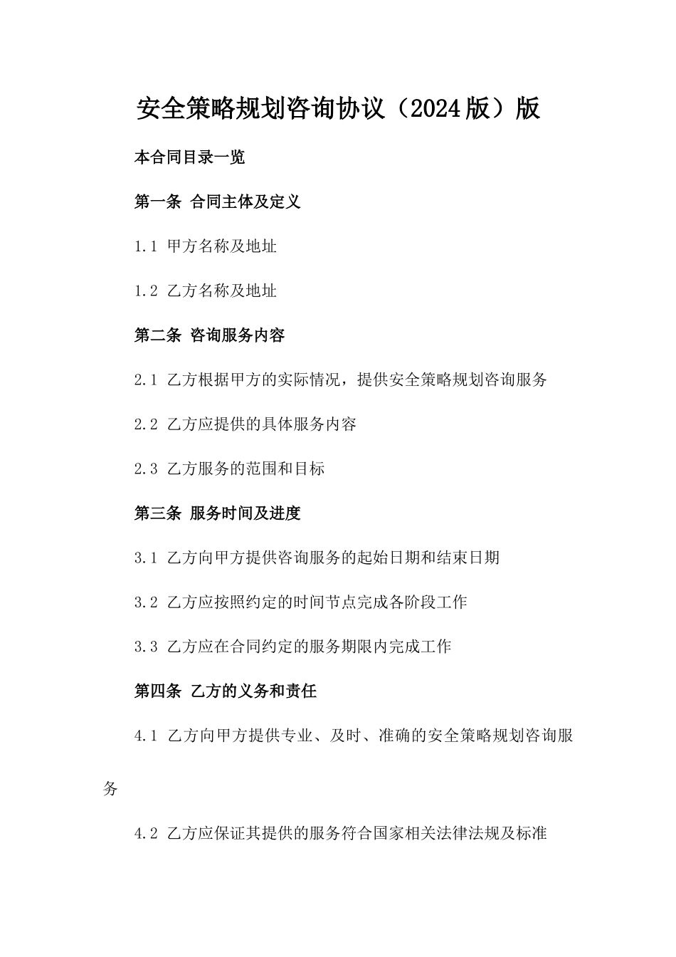 安全策略规划咨询协议（2024版）版_第2页