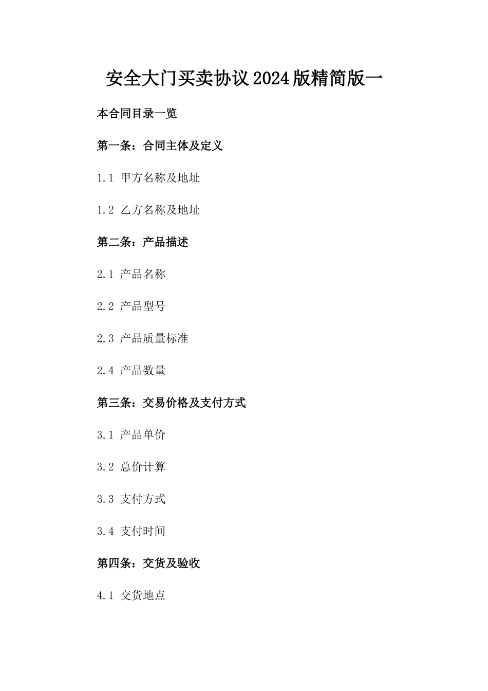 安全大门买卖协议2024版精简版一_第2页