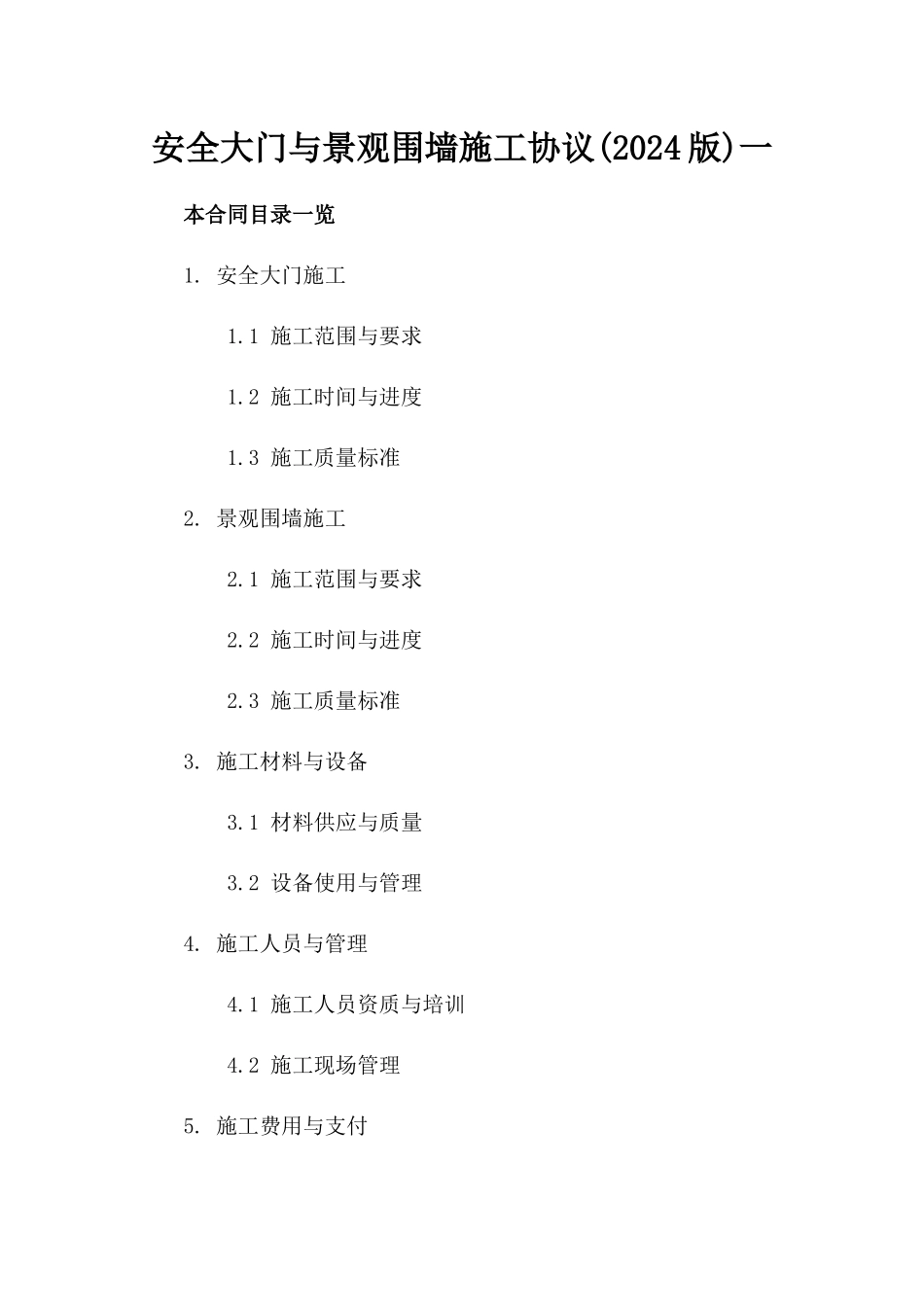 安全大门与景观围墙施工协议(2024版)一_第2页