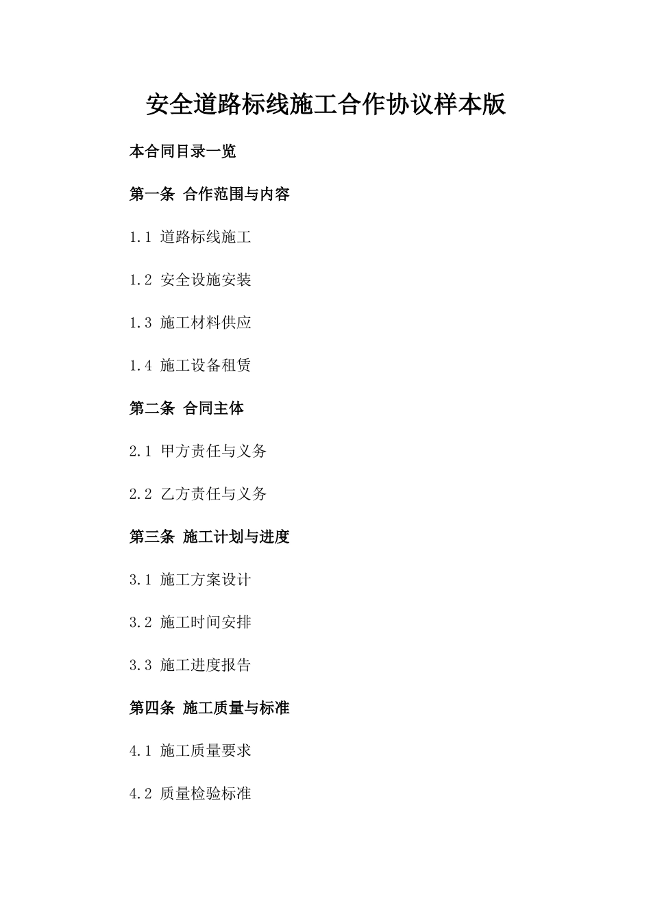 安全道路标线施工合作协议样本版_第2页