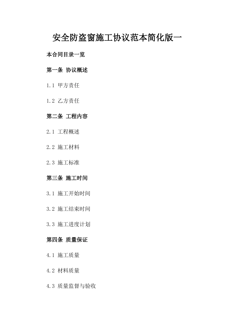 安全防盗窗施工协议范本简化版一_第2页