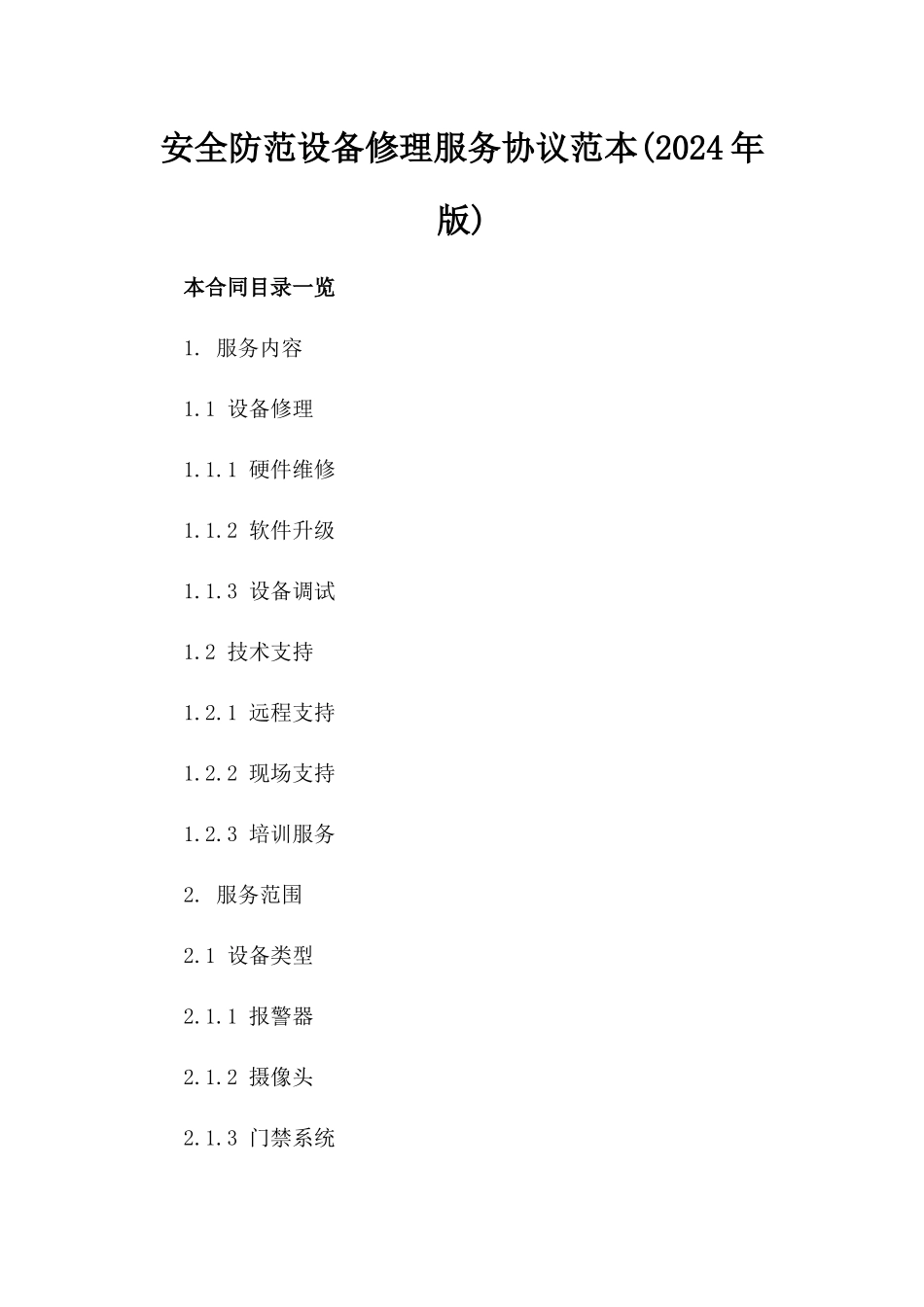 安全防范设备修理服务协议范本(2024年版)_第1页