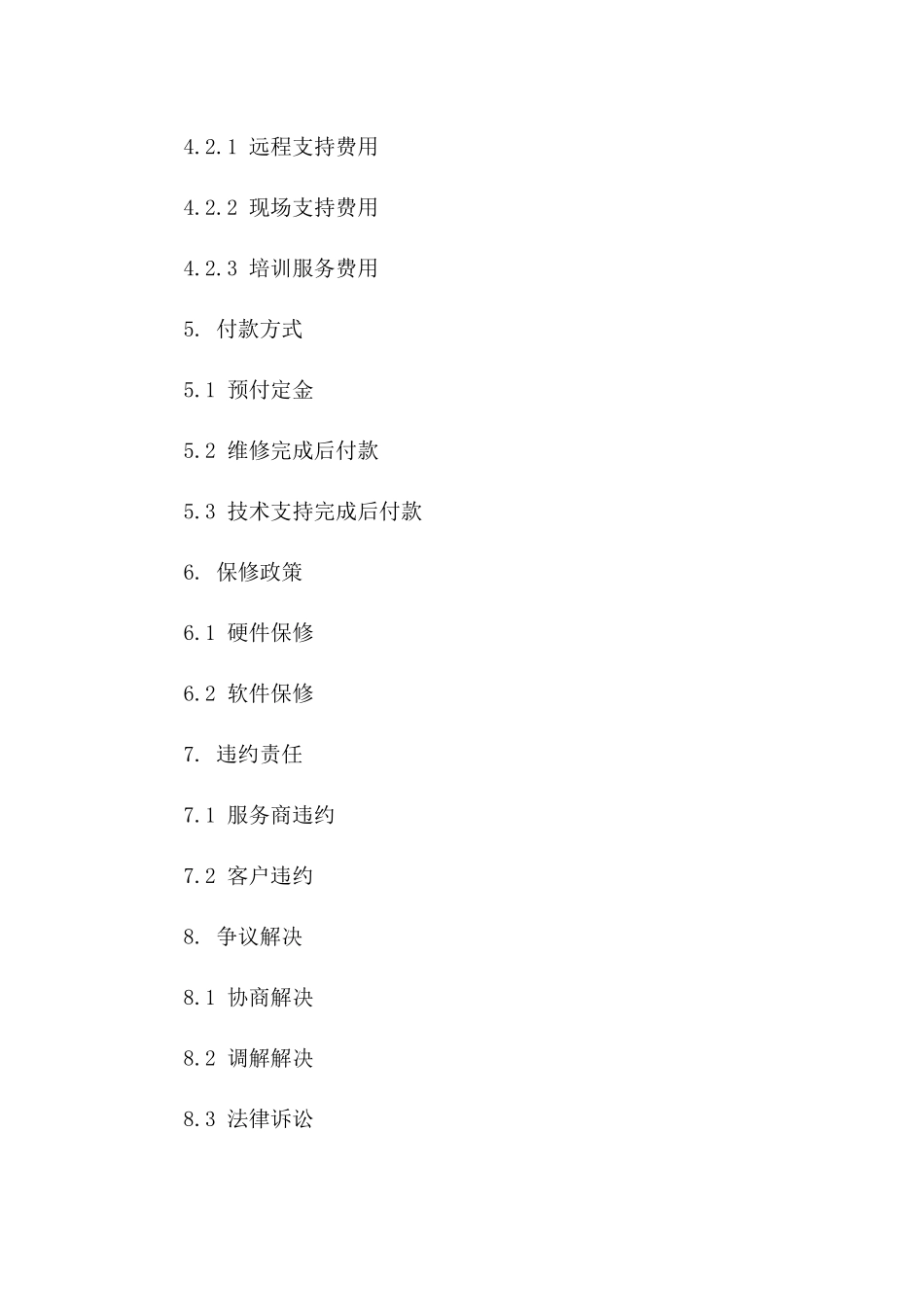 安全防范设备修理服务协议范本(2024年版)_第3页