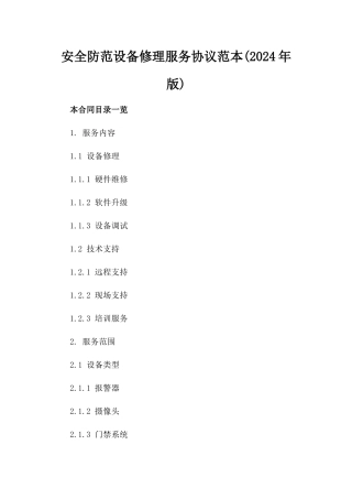 安全防范设备修理服务协议范本(2024年版)