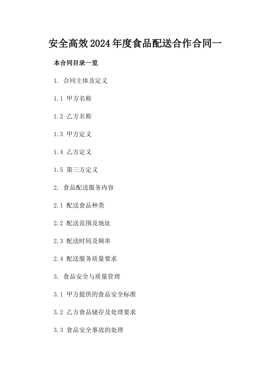安全高效2024年度食品配送合作合同下载一_第2页